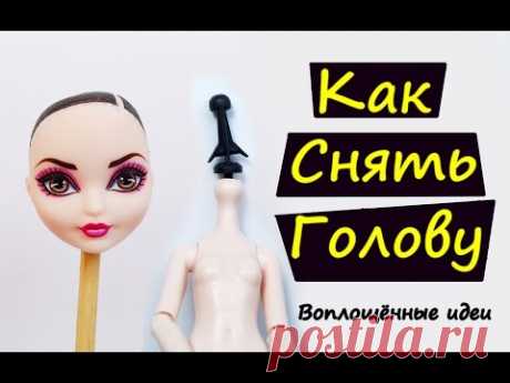 КАК СНЯТЬ ГОЛОВУ КУКЛЕ, НЕ ПОВРЕДИВ ШЕЙНЫЙ ЯКОРЬ/Воплощённые идеи