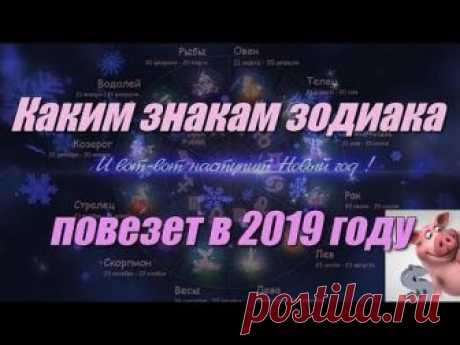 Каким знакам зодиака повезет в 2019 году