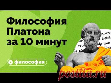 Философия Платона за 10 минут