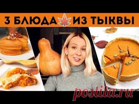 В этом видео я покажу три самых вкусных рецепта приготовления тыквы, после которых вы точно полюбите этот продукт. Я покажу как просто приготовить тыквенное ...