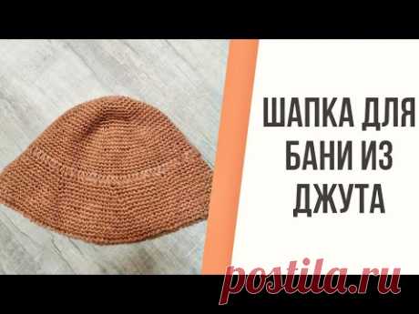 Шапка для бани из джута