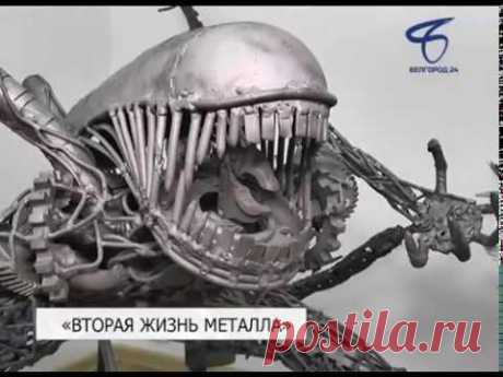 В Белгороде открылась выставка «Вторая жизнь металла»