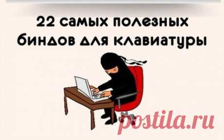 САМЫЕ ПОЛЕЗНЫЕ КОМБИНАЦИИ КЛАВИШ НА КЛАВИАТУРЕ. | Познавательный сайт ,,1000 мелочей&quot;