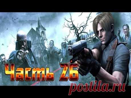 Прохождение Resident Evil 4 - Часть 26 - YouTube