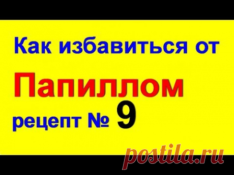 Удаление папилломы в домашних условиях - № 9. Средство от папиллом и бородавок