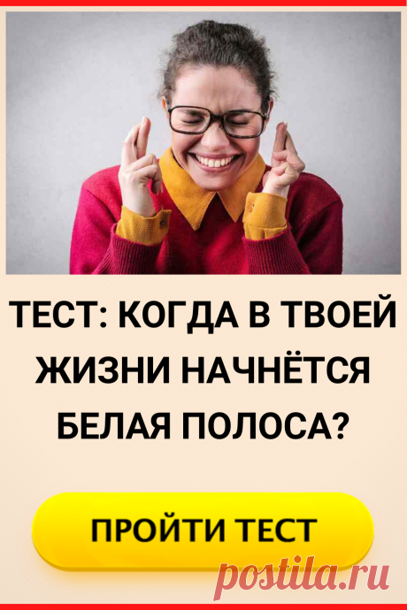 Тест: когда в твоей жизни начнётся белая полоса?
#тест #интересные_тесты #тесты_личности #викторина #психология #психология_развития #личностное_развитие #загадки #головоломки #интересный_тест #самопознание #саморазвитие #психологический_тест