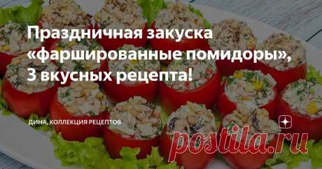 Праздничная закуска «фаршированные помидоры», 3 вкусных рецепта! Статья автора «Дина, Коллекция Рецептов» в Дзене ✍: Всем привет, с вами Дина! И я рада встречи с вами на канале «Коллекция Рецептов».