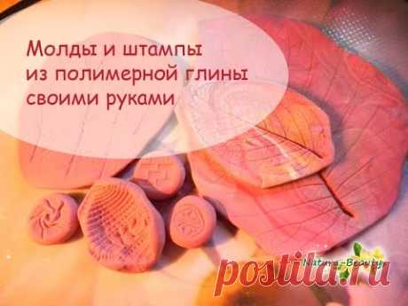 Текстуры молды и штампы своими руками из старой полимерной глины