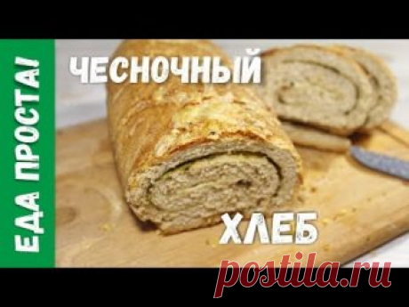 Чесночный хлеб с травами. Ароматный домашних хлеб с чесноком и травами.