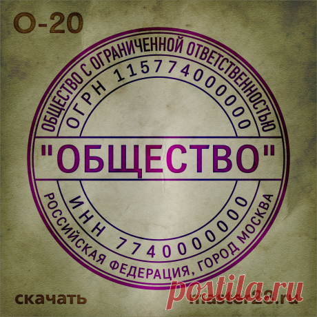 «Образец печати организации О-20 в векторном формате скачать на master28.ru» — карточка пользователя n.a.yevtihova в Яндекс.Коллекциях