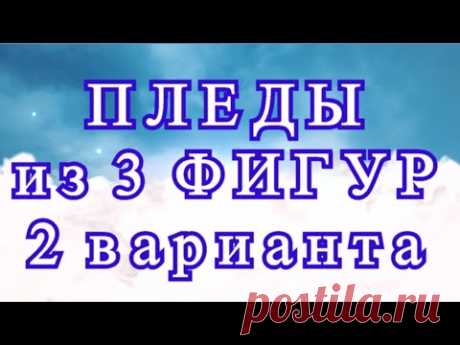 Пледы крючком из набора геометрических фигур - 2 варианта + идеи