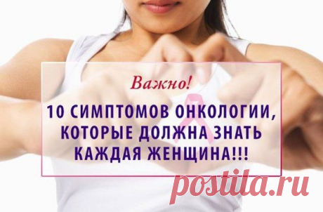 10 СИМПТОМОВ ОНКОЛОГИИ , КОТОРЫЕ ДОЛЖНА ЗНАТЬ КАЖДАЯ ЖЕНЩИНА!