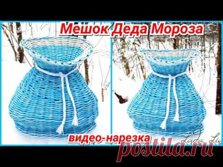 Мешок Деда Мороза из газетных трубочек! Видео-нарезка трансляций - YouTube
#ladaligay #избумажныхтрубочек