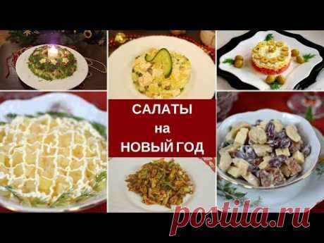 🎅 Салаты На Новый Год 2018 🎅 Самые Вкусные Новогодние Салаты 🎅