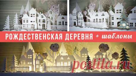 Рождественская деревня, которую легко разбирать и хранить + Шаблоны DIY Christmas village Из обычной бумаги можно сделать красивый новогодний декор, который потом легко разобрать и хранить.Длина готовой работы 102 см00:00  Вступление01:48  Подгото...