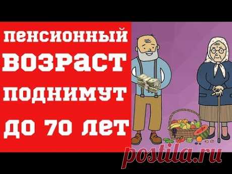 Пенсионный возраст поднимут до 70 лет?