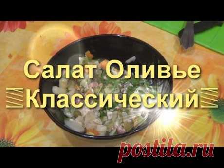 Салат Оливье Классический