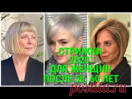 СТРИЖКИ - 2020 ДЛЯ ЖЕНЩИН ПОСЛЕ 50, 60 ЛЕТ / HAIRCUTS-2020 FOR WOMEN AFTER 50, 60 YEARS.