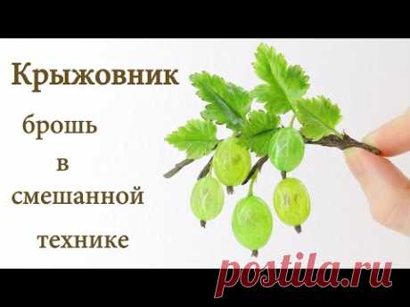 Крыжовник - создаем веточку с ягодами в смешанной технике из холодного фарфора и эпоксидной смолы