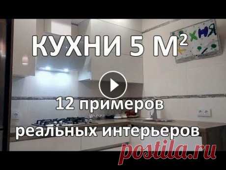 Кухни 5 кв. м (12 Реальных Интерьеров) Каталог кухонь 5 метров с ценами...