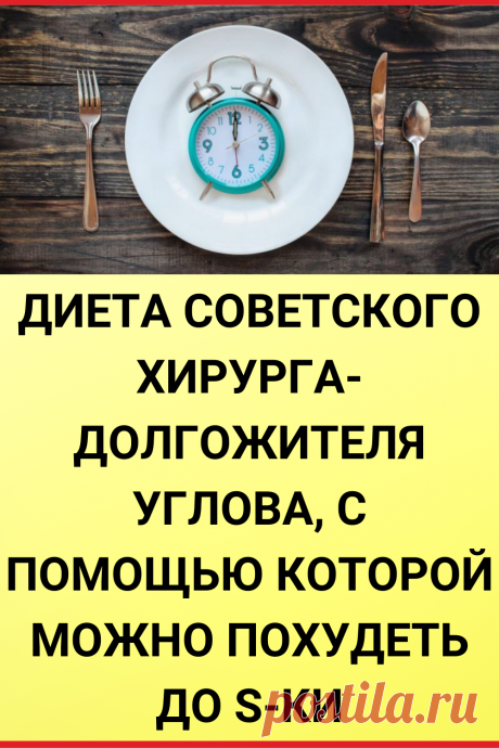 Диета советского хирурга-долгожителя Углова, с помощью которой можно похудеть до S-ки