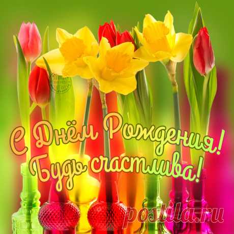 Открытка: С Днем Рождения! Будь счастлива! Открытка с сайта Davno.ru рубрики День рождения по теме цветы, женщине, девушке