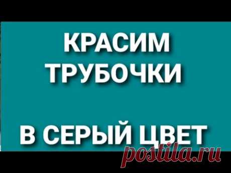 Красим трубочки в серый цвет. Плетение из газетных трубочек.