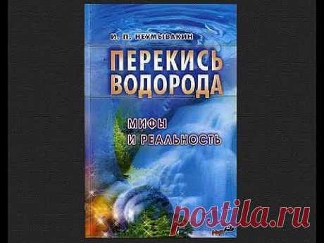 Самое дешевое средство от болезней - перекись водорода (видеоурок).