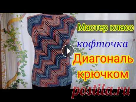 Кофточка крючком узором ДИАГОНАЛЬ, 2 часть мастер класс.

детское вязаное платье спицами на 1 год