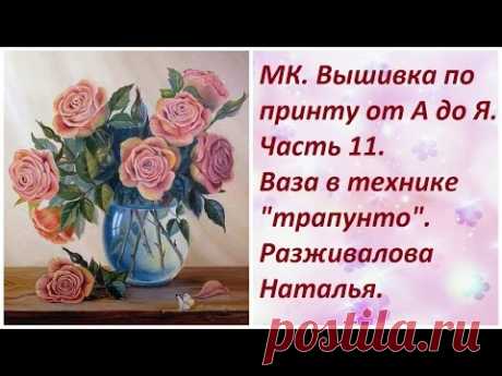 МК. Вышивка по принту от А до Я. Часть 11. Ваза в технике "трапунто"