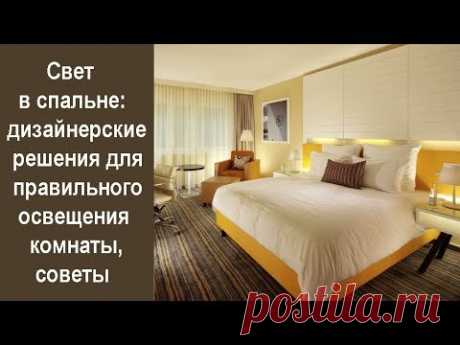 🏠 Свет в спальне: дизайнерские решения для правильного освещения комнаты, советы