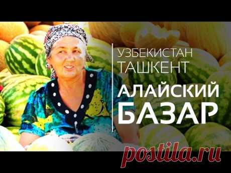 Путешествие в Ташкент | НОВЫЙ Алайский Базар | Базар с вкусностями!