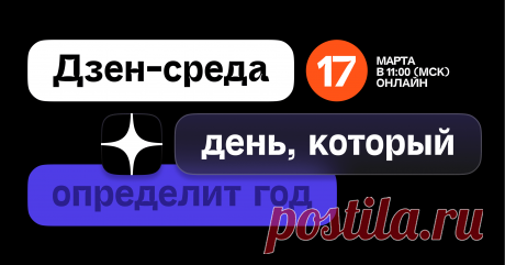 Дзен-среда 2021 День, который определит год. 17 марта в 11:00 по Мск