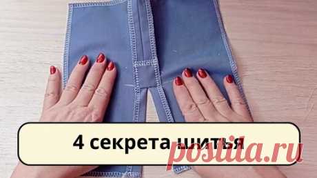 4 секрета шитья, которым стоит научиться у профессиональных швей | Мир модной одежды | Дзен