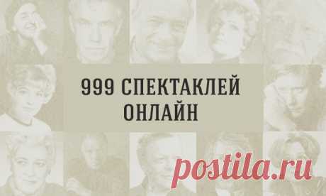 999 спектаклей онлайн - Фитнес для мозга