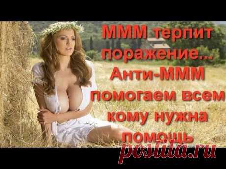 МММ терпит фиаско. Мавродий наконец успокоился. - YouTube