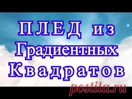 Плед и подушка крючком из квадратов в квадрате - Схема + МК