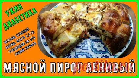 🍖🍗🥩Ужин диабетика. Мясной пирог ленивый. Вкусно, красиво, сытно, всего 4,5 грамма углеводов на сто грамм пирога. Никакого глютена | Перехитри Диабет | Дзен