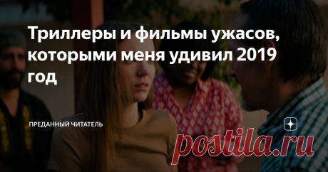 Триллеры и фильмы ужасов, которыми меня удивил 2019 год