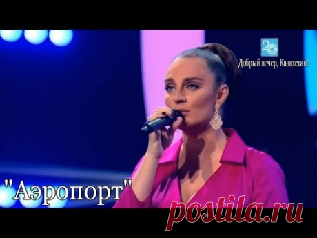 Елена Ваенга - Аэропорт (04.11.2017г.)