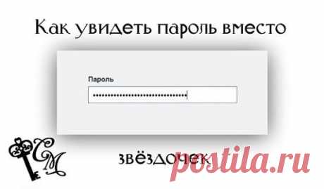 Как увидеть пароль вместо звездочек?