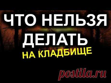 Что нельзя делать на кладбище. Как вести себя @Эзотерика для Тебя: Гороскопы. Ритуалы. Советы.