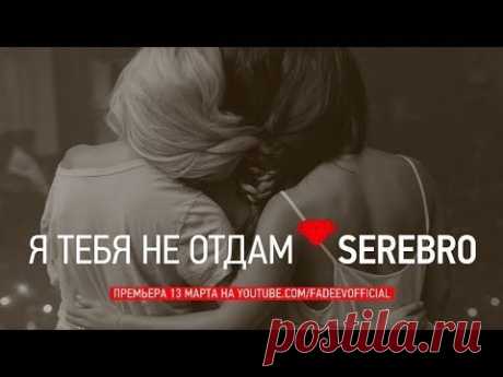 SEREBRO - Я ТЕБЯ НЕ ОТДАМ - YouTube