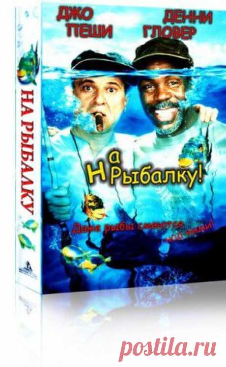 » «На рыбалку» (Gone fishin) 1997
Kомедия, в ролях: Джо Пеши, Денни Гловер.
Режиссер: Кристофер Кэйн.
Эта замечательная комедия рассчитана на широкую аудиторию, и благодаря своему удивительному юмору, бесспорно завоюет зрительские симпатии. Кроме того, в картине снялись известные американские актеры, хорошо известные российским поклонникам кино, — Джо Пеши и Денни Гловер.