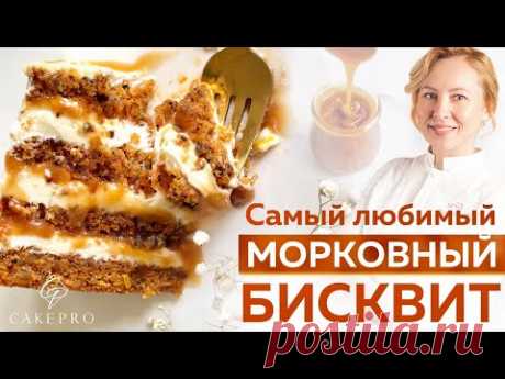 Нежный и сочный морковный бисквит. Очень ПРОСТОЙ рецепт и ПОТРЯСАЮЩИЙ вкус! 🍊Апельсиновая карамель