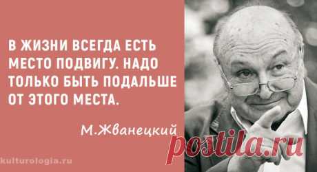 Остроумные и язвительные цитаты о жизни от мэтра сатиры 




Михаил Жванецкий, которого заслужено называют ветераном отечественной сатиры, отметил 85-летие. По образованию он инженер, и даже успел поработать в одесском порту механиком по кранам. Начинал ра…