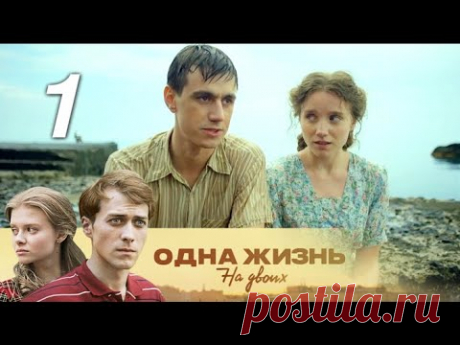 Одна жизнь на двоих. 1 серия (2018). Семейная сага, мелодрама @ Русские сериалы