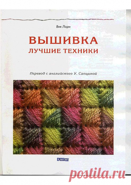 Вышивка. Лучшие техники (Вия Лори).