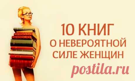 10 книг о невероятной силе женщин: ↪ Не только красота спасает мир 👆