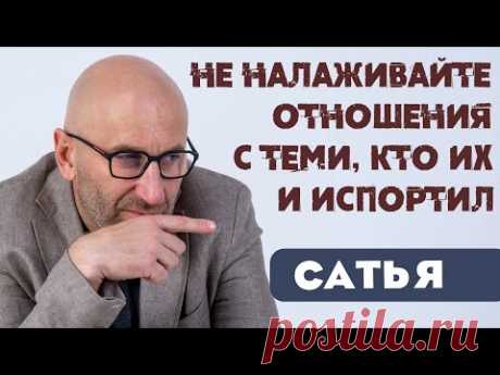 Сатья • Не налаживайте отношения с теми, кто их и испортил